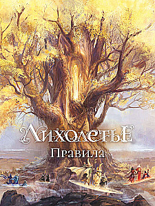 Настольная игра - Лихолетье